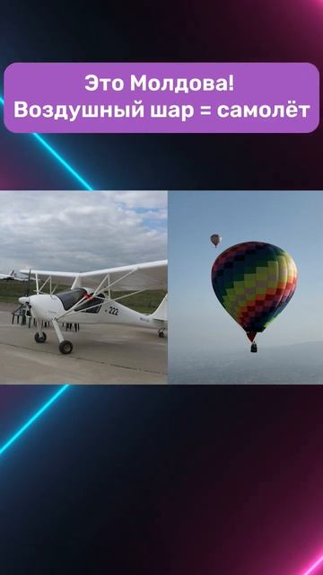 Найдите 10 отличий😅 #Молдова #шар #новости #полет #самолет #вечернийбуймистру
