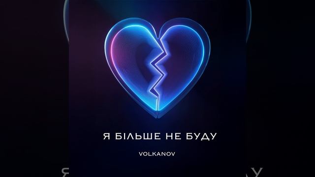 Я більше не буду