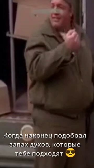 Когда наконец подобрал запах духов которые тебе подходят 😎