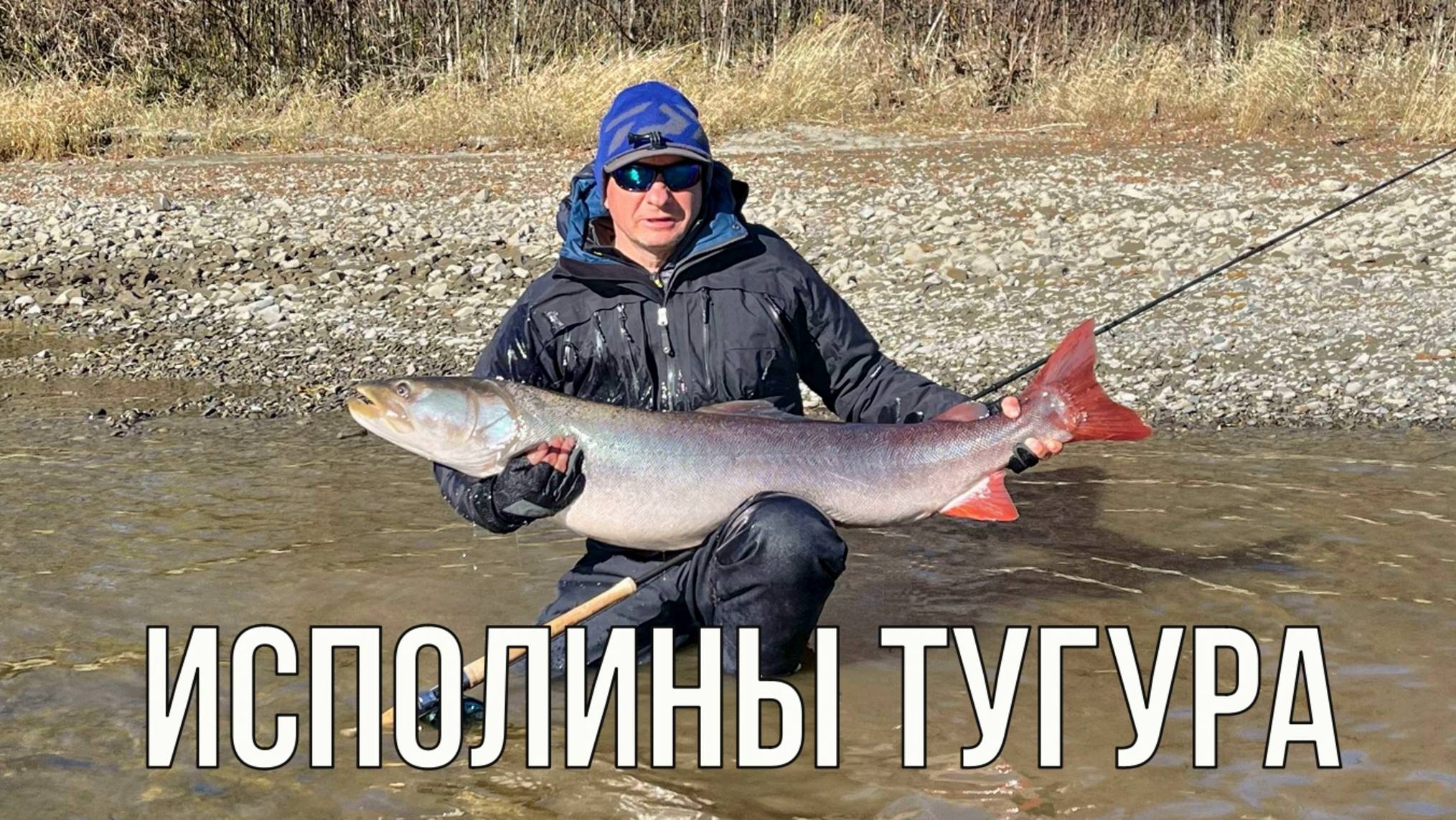 Исполины Тугура (таймень, рыбалка)