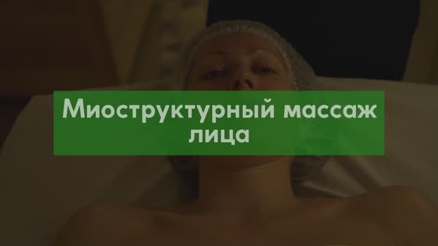 Миоструктурный массаж лица