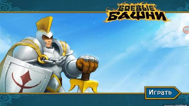 Боевые башни #1 - начало прохождения