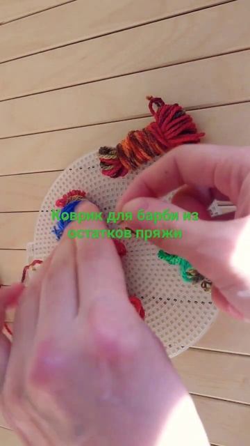 коврик для барби из остатков пряжи. Правда еще нужна пластиковая канва и игла😁