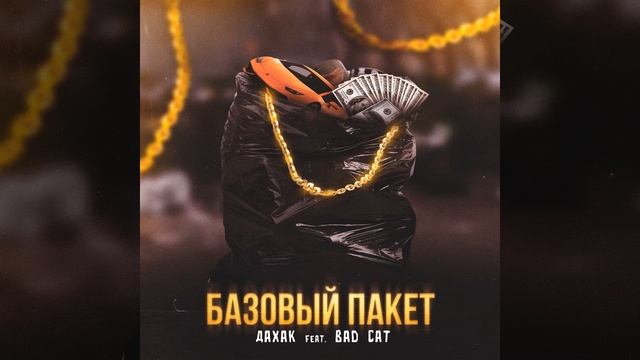 Базовый пакет
