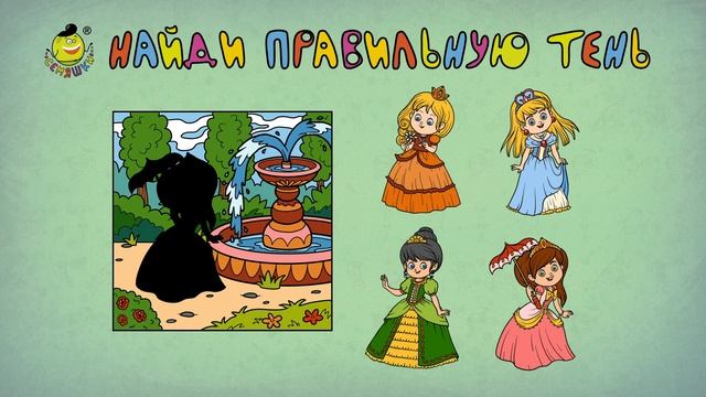 Логическая игра для детей от  5 лет где нужно найти тен?