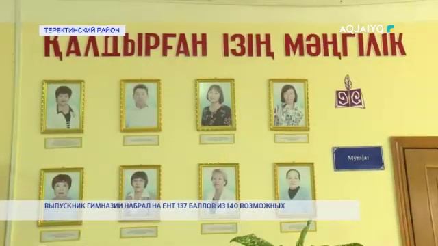 ВЫПУСКНИК ГИМНАЗИИ НАБРАЛ НА ЕНТ 137 БАЛЛОВ ИЗ 140 ВОЗМОЖ