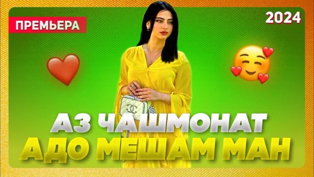 Аз чашмонат адо мишам ман❤️