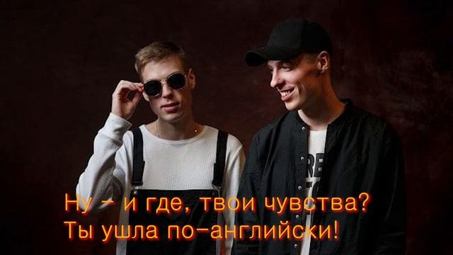 Добро - Французкий поцелуй Караоке (текст песня слова L