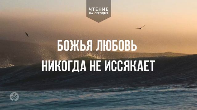 БОЖЬЯ ЛЮБОВЬ НИКОГДА НЕ ИССЯКАЕТ | Ежедневное христиа?