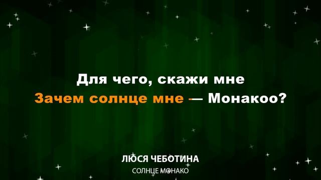 Люся Чеботина — Солнце Монако (Текст Lyrics)
