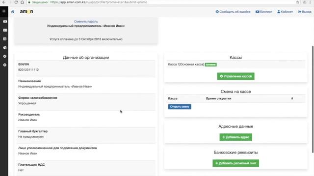 Aman - Урок 1, Регистрация и добавление организации