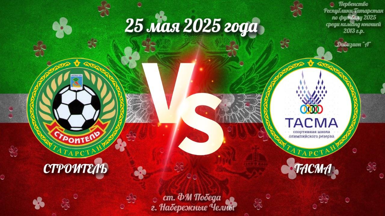 Строитель Vs Тасма (25.05.2025г.)