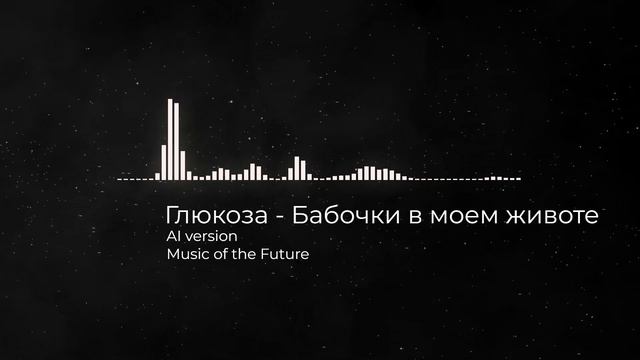 Глюкоза - Бабочки в моем животе (AI Version)