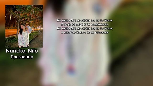 Nuricko, Nilo - признание (speed Up), текст