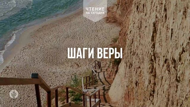 ШАГИ ВЕРЫ   Ежедневное христианское чтение  25   апреля