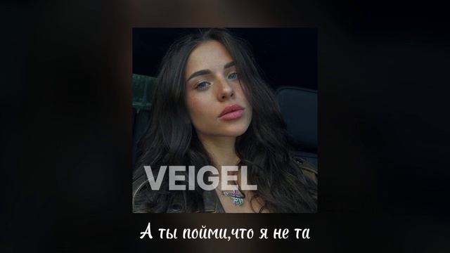 VEIGEL-Прощай ( текст,песня)