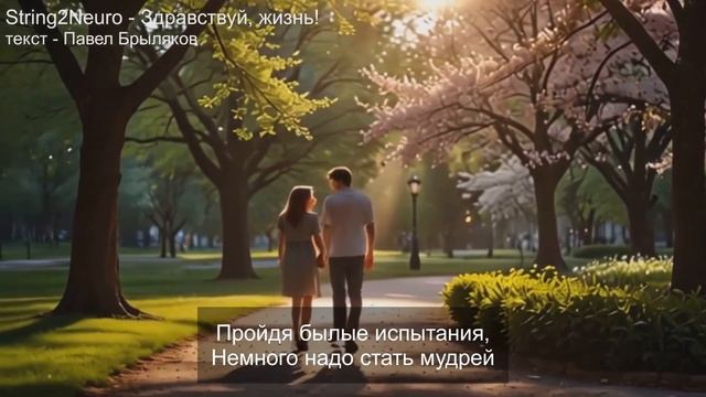 String2Neuro - Здравствуй, жизнь! (текст - Павел Брыляков)