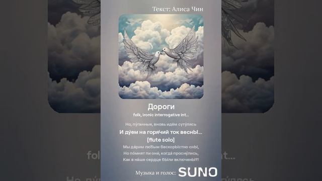 Дороги. Песня на стихи Алисы Чин