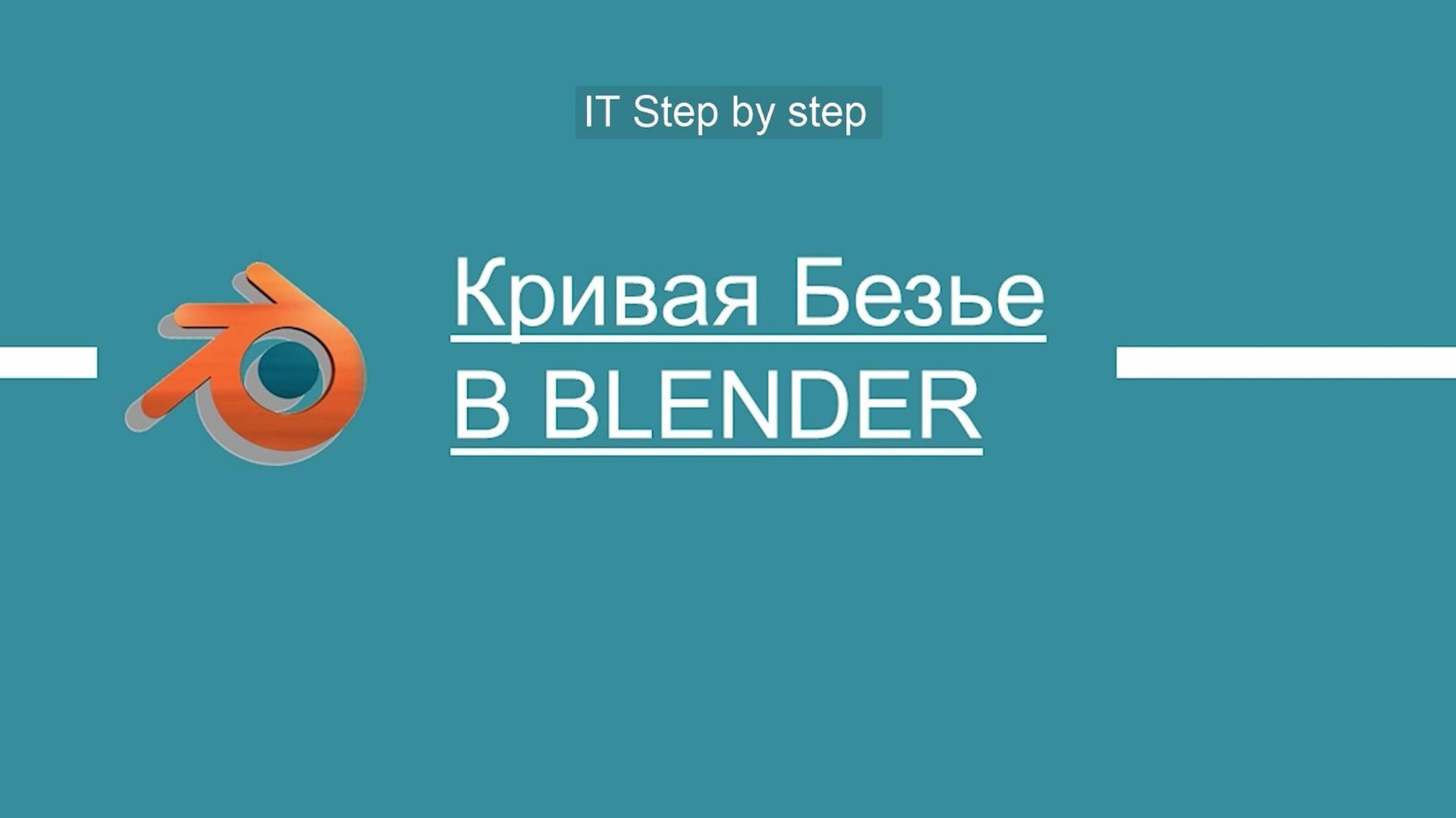 Кривая Безье в Blender: как создавать верёвки, шланги и провода за 10 минут!