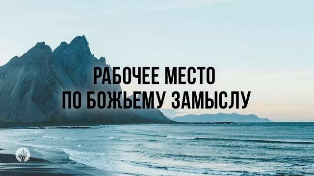 РАБОЧЕЕ МЕСТО ПО БОЖЬЕМУ ЗАМЫСЛУ | Ежедневное христиа?