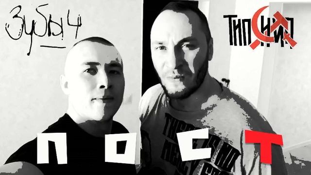 ЗУБЫЧ, ТИПСИ ТИП Пост