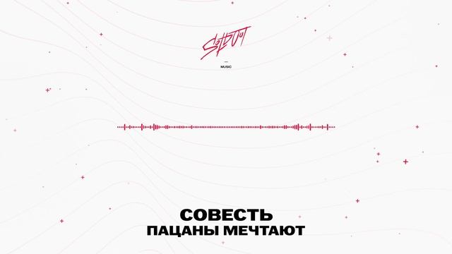 совесть - Пацаны мечтают