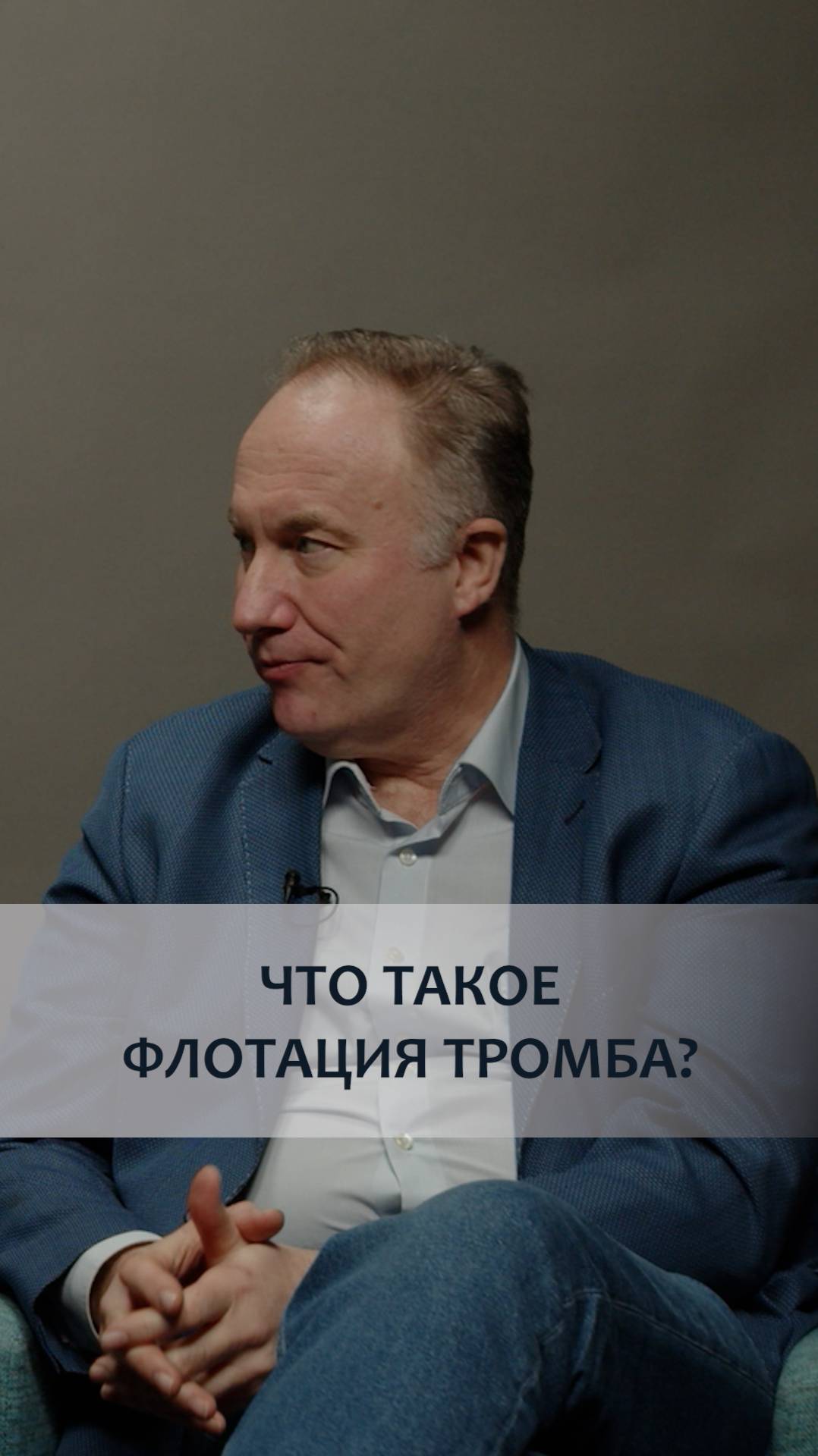 ЧТО ТАКОЕ ФЛОТАЦИЯ  ТРОМБА?