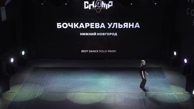 Бочкарева Ульяна | Best Dance Solo Profi [Wide View] | Champ4U V