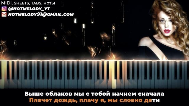 Тина Кароль - Выше облаков - караоке, кавер на пианино