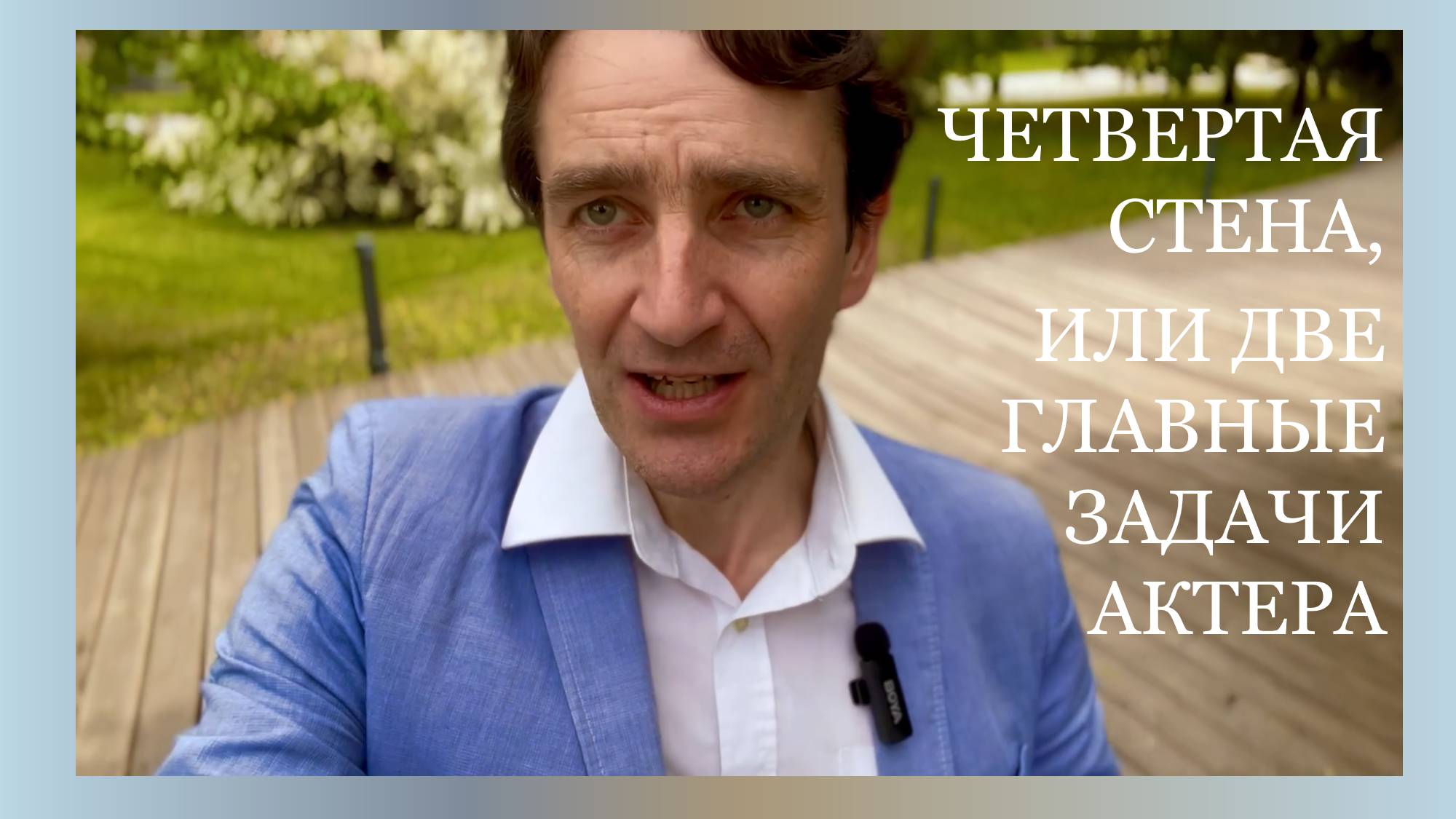 Четвертая стена, или Две главные задачи актера на сцене.