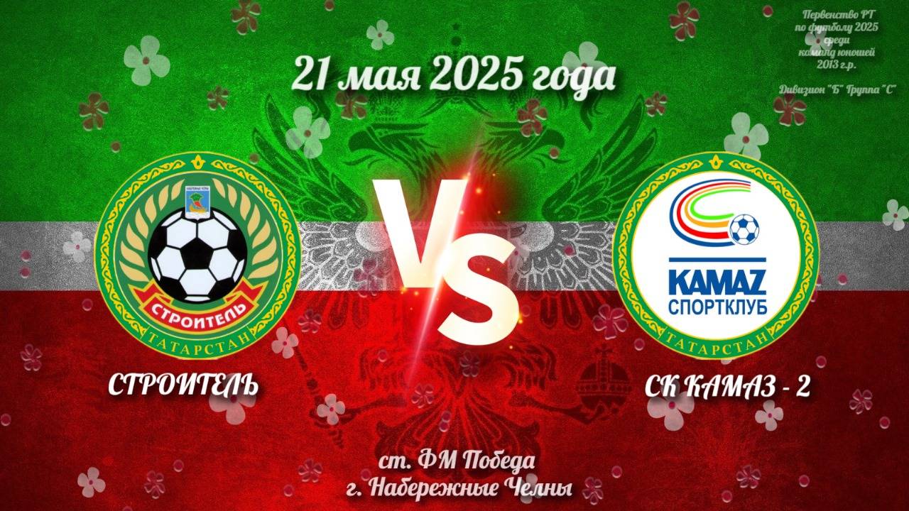 Строитель Vs СК Камаз-2 (21.05.2025г.)