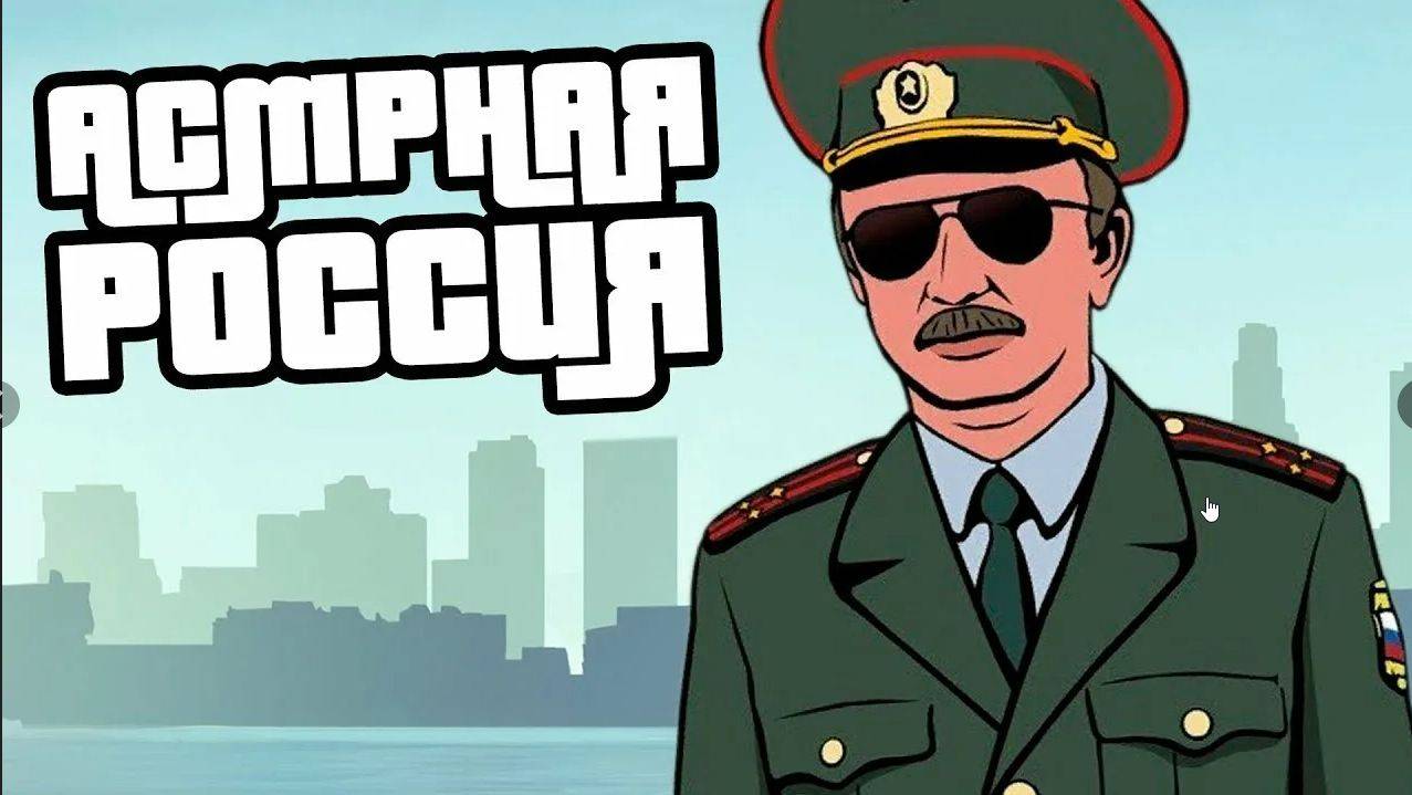 ГТА ПО РУССКИ!