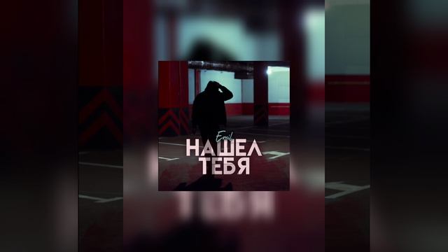 EMIL - Нашел тебя (2024)
