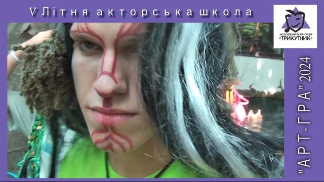 ГРИМ.   V Літня акторська школа 