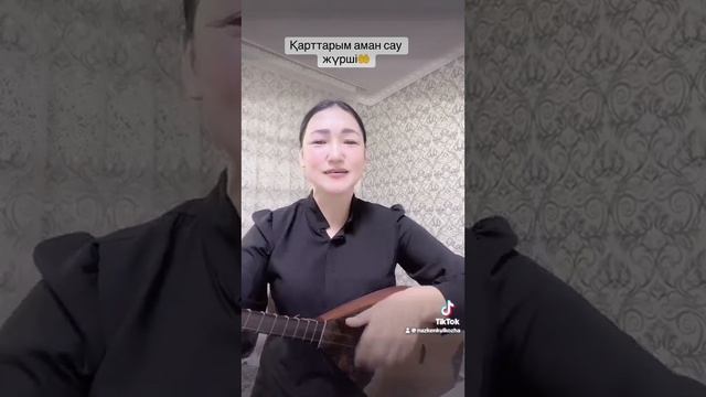 Қарттарым аман сау жүрші