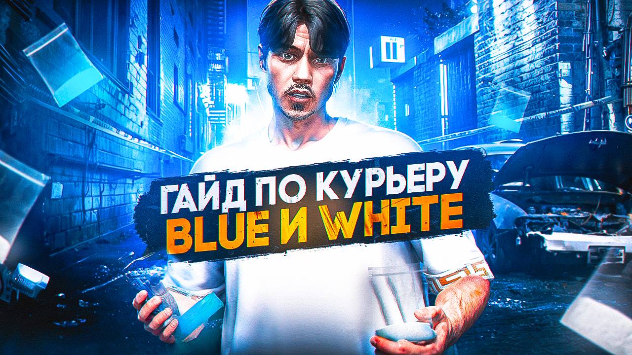 ПОЛНЫЙ ГАЙД ПО КУРЬЕРУ BLUE и WHITE 2025 в GTA 5 RP \ MAJESTIC RP