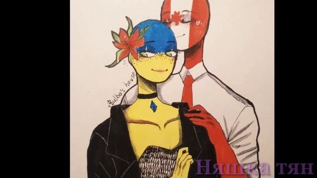 Канада X Украина - моя попытка номер 5 { COUNTRYHUMANS клип }