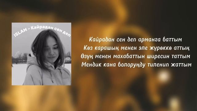 ISLAM-Кайрадан сен деп(текст,песня)