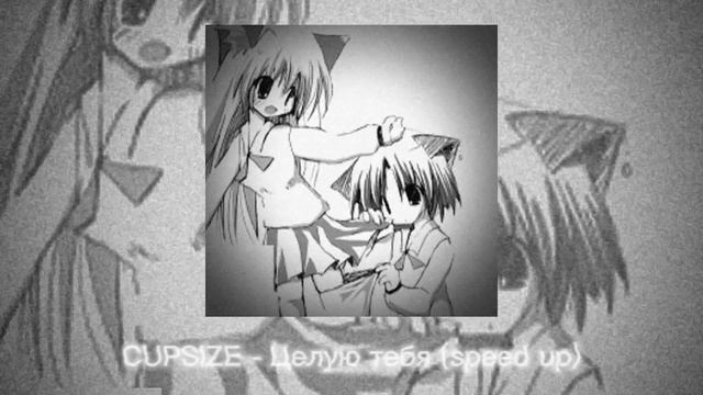 CUPSIZE - Целую тебя (speed Up)