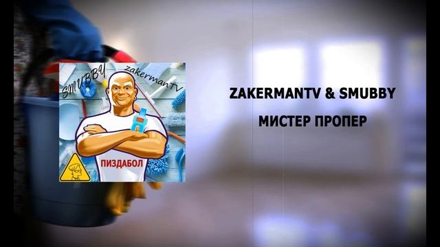 ZakermanTV & Smubby - мистер пропер