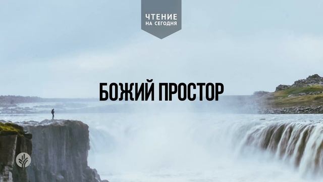 БОЖИЙ ПРОСТОР | Ежедневное христианское чтение | 4   фев