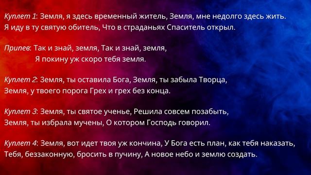 Земля, Я Здесь Временный Житель / Так и Знай Земля - Хип Хоп Ремикс 2022