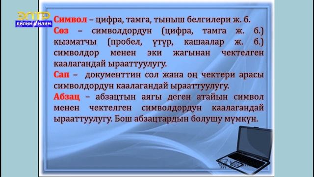 5  класс   Информатика 'Тексттик информацияны беруу фор