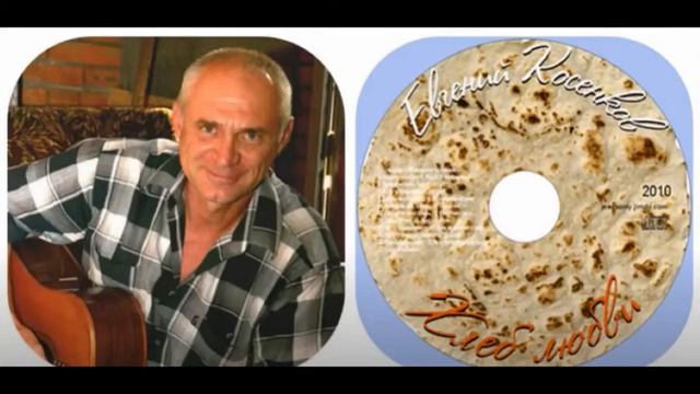Евгений Косенков и Юлия Волкова.  Растоптали Любовь и?