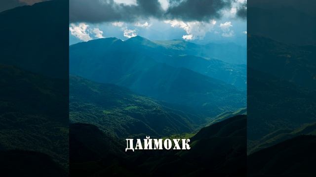Даймохк