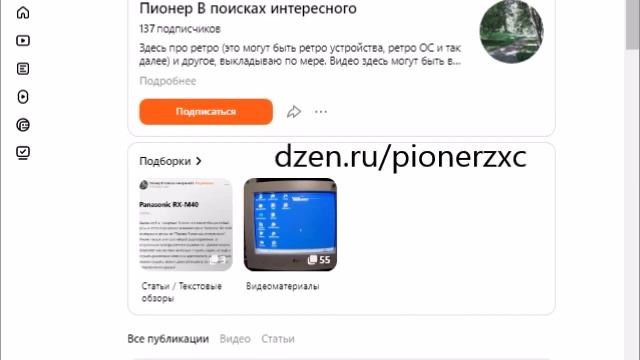 Я на Дзене Dzen.ru/pionerzxc Пионер В поисках интересного