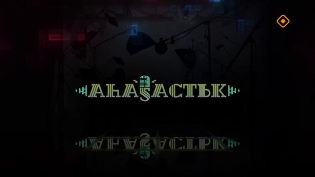 «Аһаҕастык»: ырыаһыт Аман Анхаров (1 чааһа) (12.11.24)