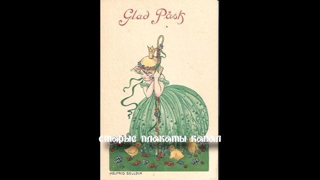 Шведские пасхальные открытки конца XIX-50-е годы