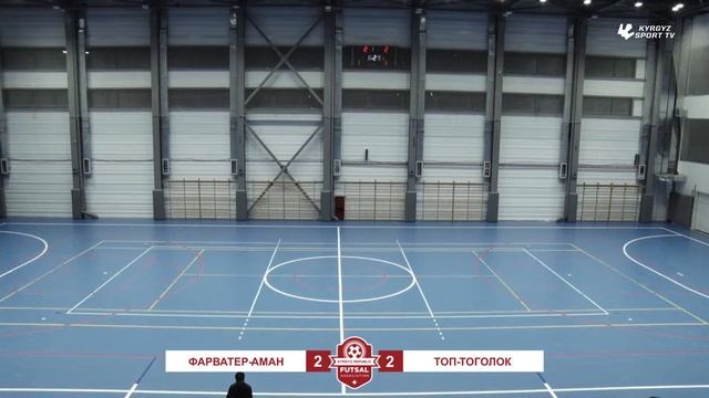 Фарватер-Аман - Топ-Тоголок  | 1/4 | Чемпионат КР по футза?