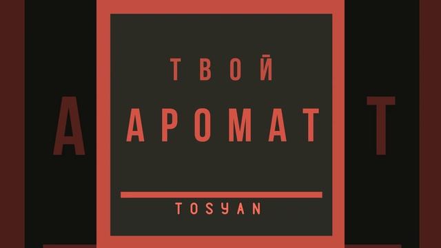 Твой аромат (speed Version)